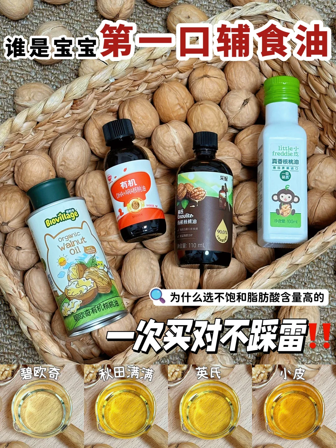 大牌辅食油怎么选？宝宝第一口不走弯路！