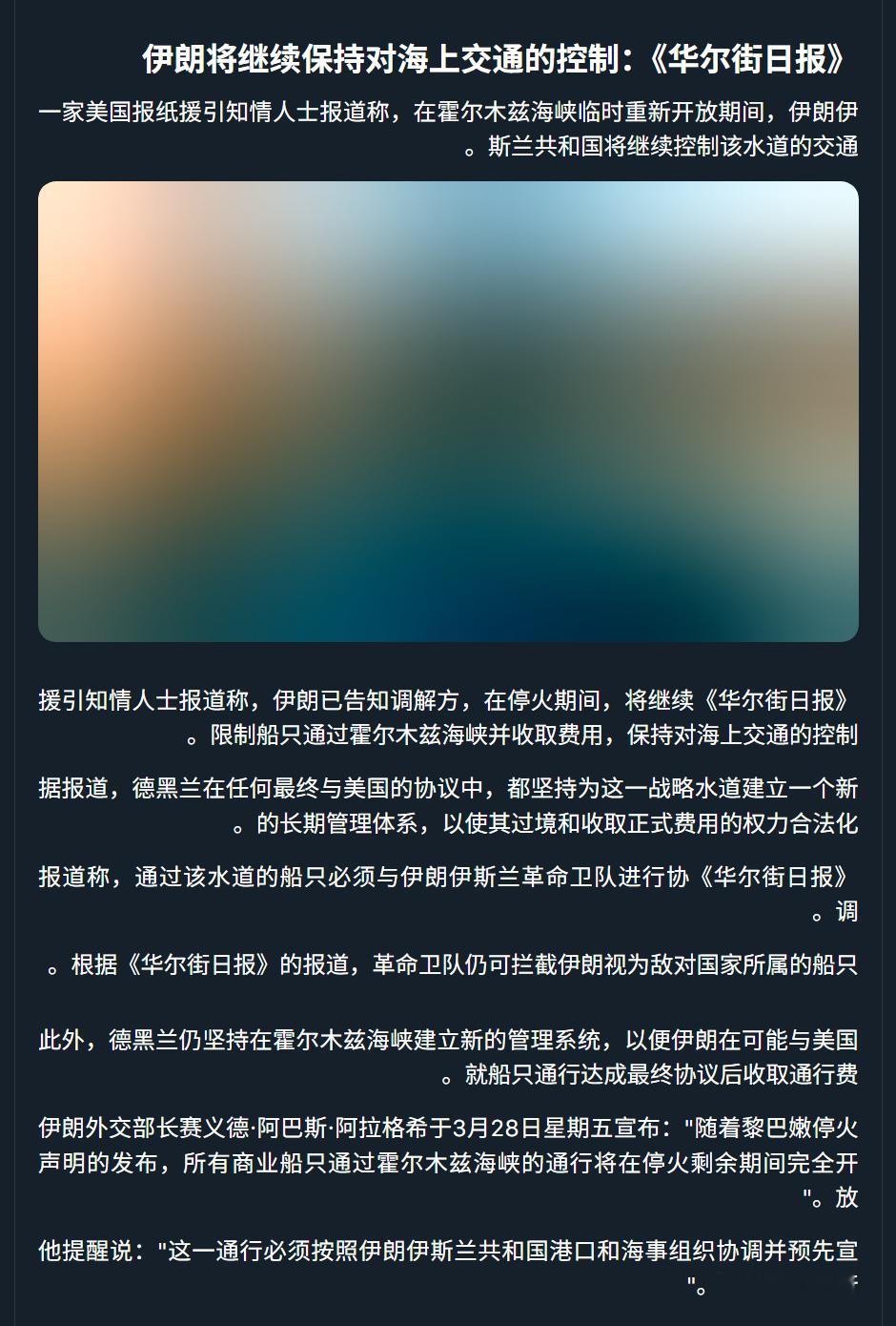 🔻《华尔街日报》援引一位知情人士的报道说，伊朗已通知中介方，在停火期间，将继续