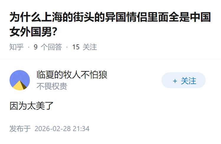 为什么上海的街头的异国情侣里面全是中国女外国男？