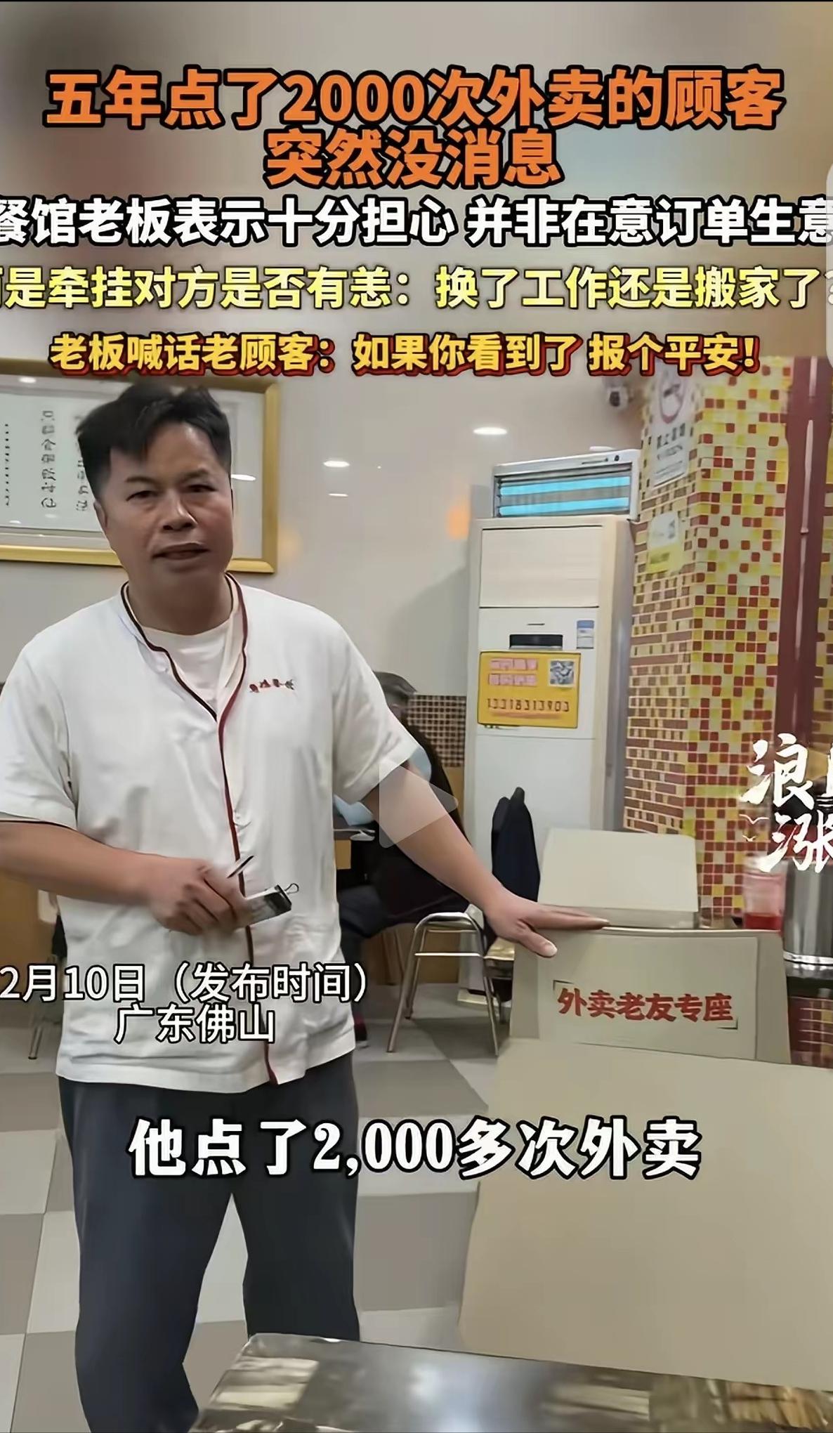 [中国赞]2月10日，广东佛山，一男子开了家粤菜馆，有个顾客5年点了2000次外