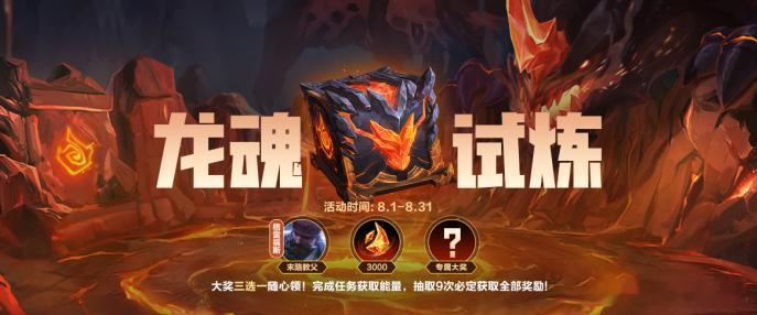 英雄联盟手游 8月龙魂试炼！即日起，截止至8月31日，召唤师完成对应阶段任务，即