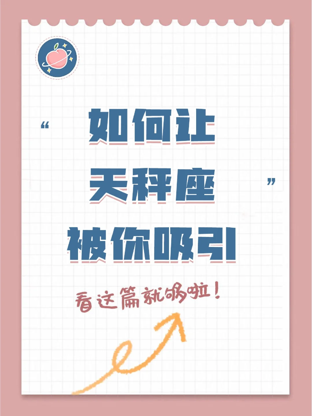 『白桃星座』如何让天秤座被你吸引？