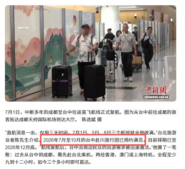“让人泪目！”成都直飞台中的东航恢复后，台中当地赴大陆旅游团预约已经排满至202