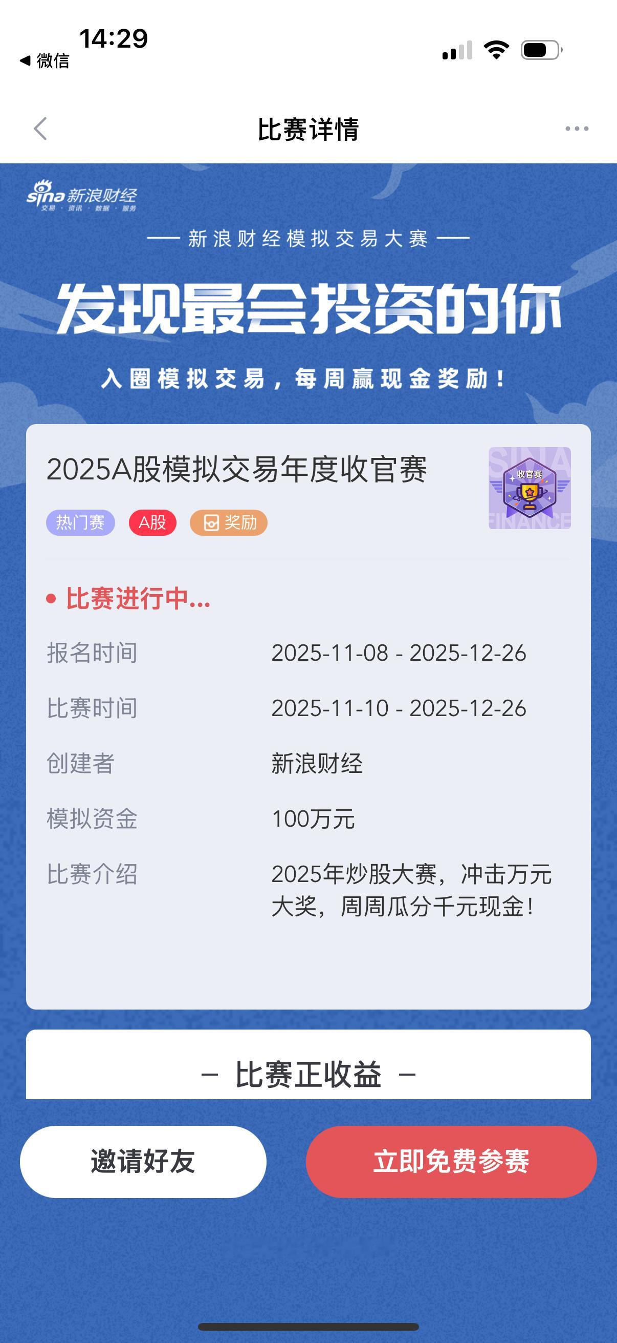 各位粉丝朋友们下午好，应微博财经官方邀请推送2025A股模拟交易收官塞！大家想练