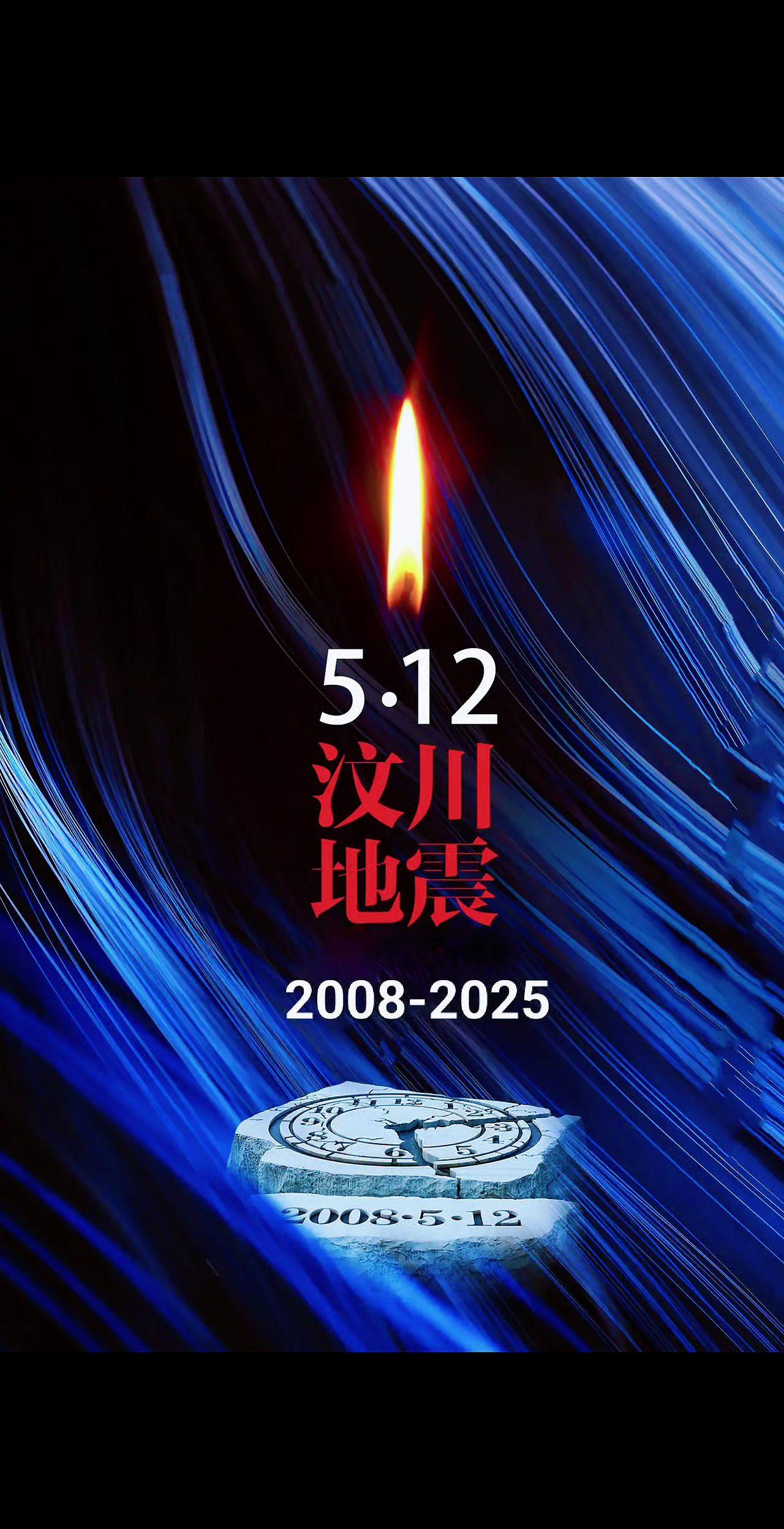永远不要忘记这个日子—“5·12”，汶川大地震17周年纪念日
今天是2025年5