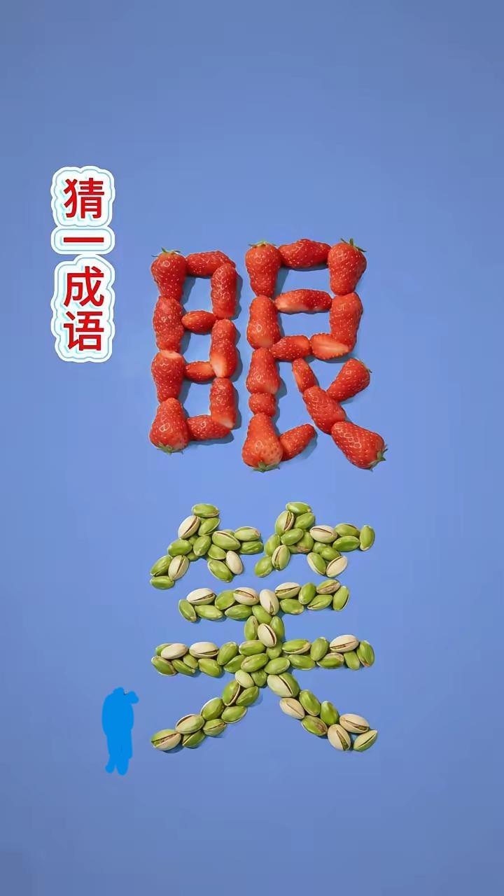 打一成语，嗨，别嘴硬，有本事三秒钟把答案亮出来，这可在肚子里有点真货，一般人真猜