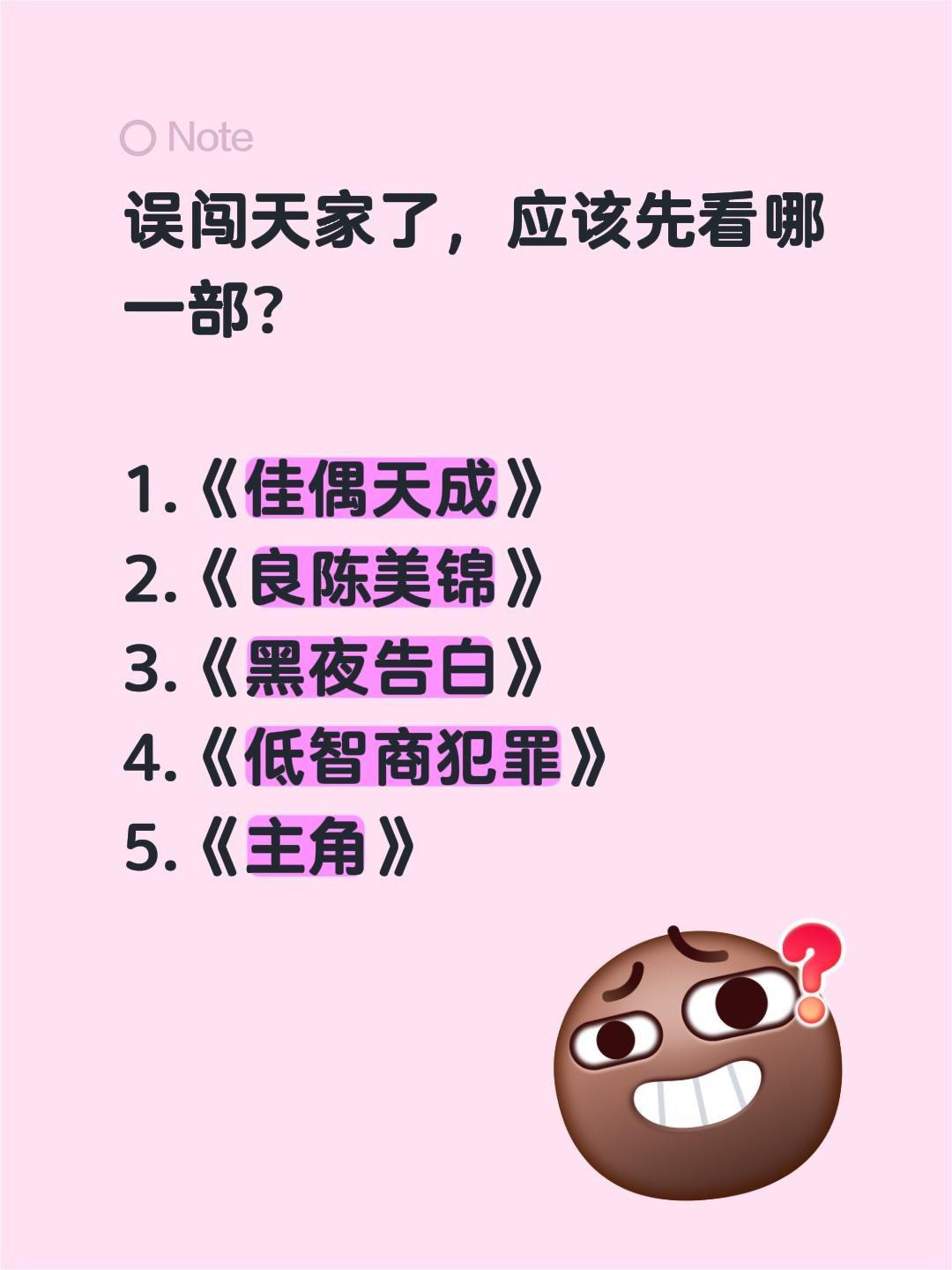 误闯天家了，应该先看哪一部？

1.《佳偶天成》
2.《良陈美锦》
3.《黑夜告