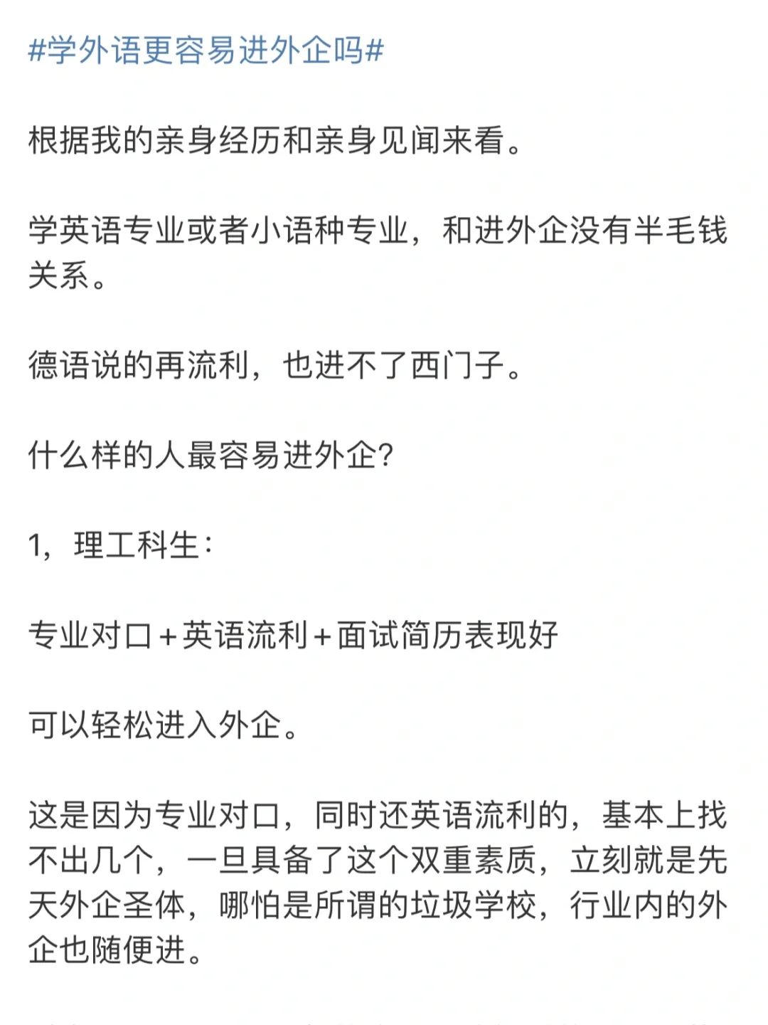 学外语更容易进外企吗？