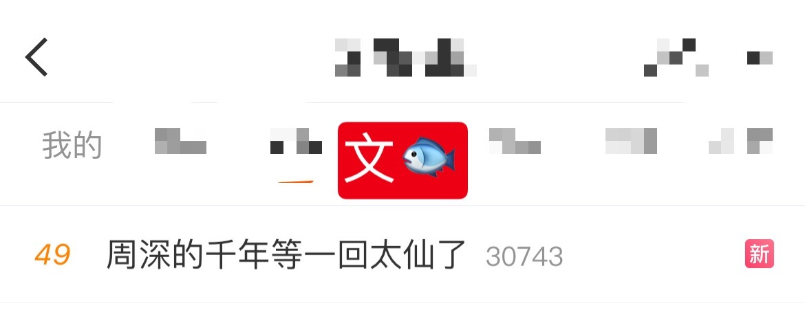 周深 📣1.22 文🐟rs  📣深深相关话题文🐟rs中，米子们快来带话题