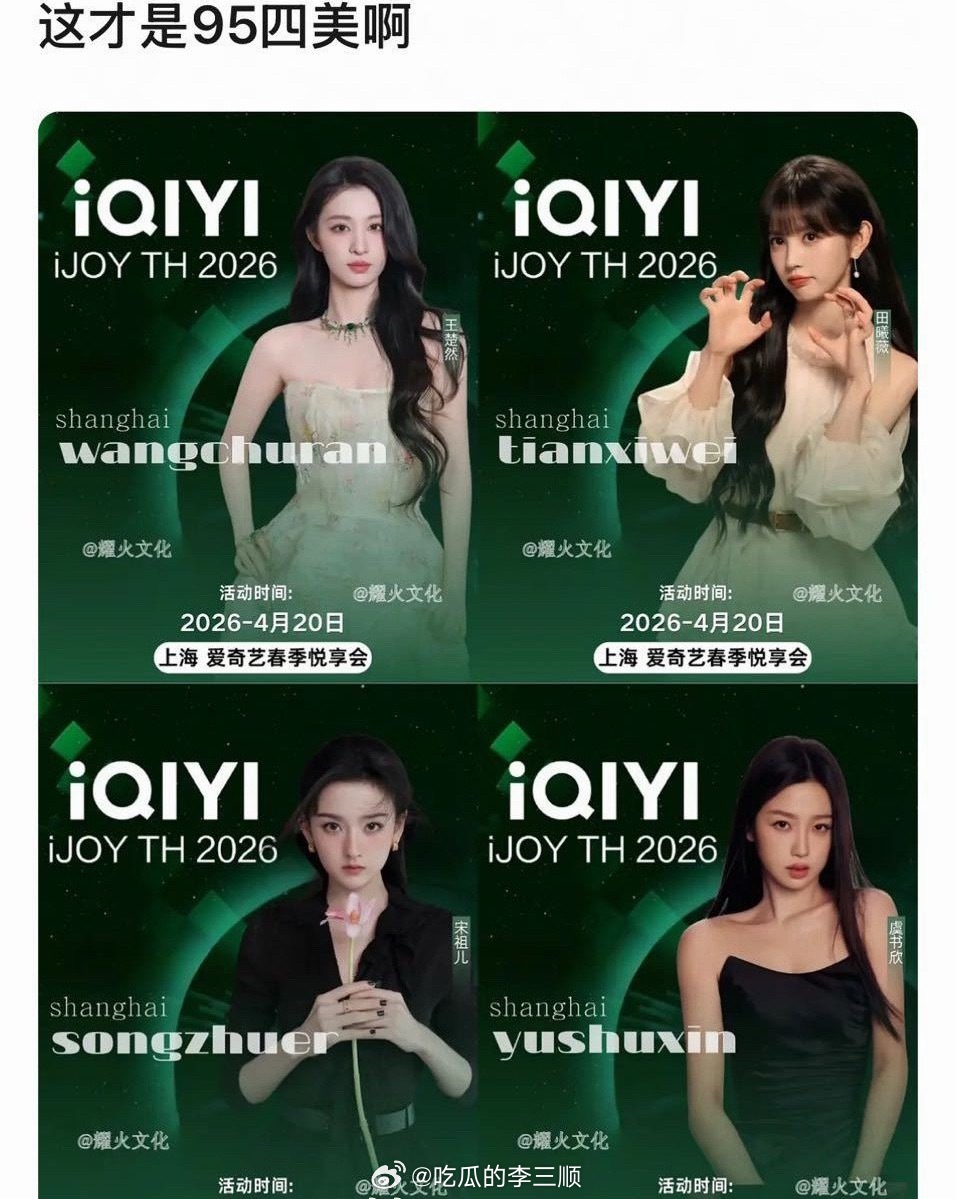 🥝95四美王楚然、田曦薇、宋祖儿、虞书欣 