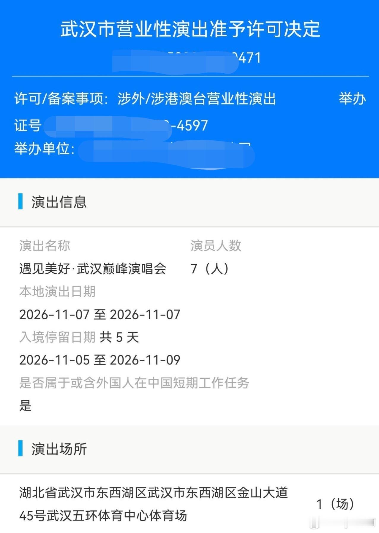 于文文音乐节 OMG生日场在武汉[捂嘴哭]「遇见美好·武汉巅峰演唱会」批文公示?
