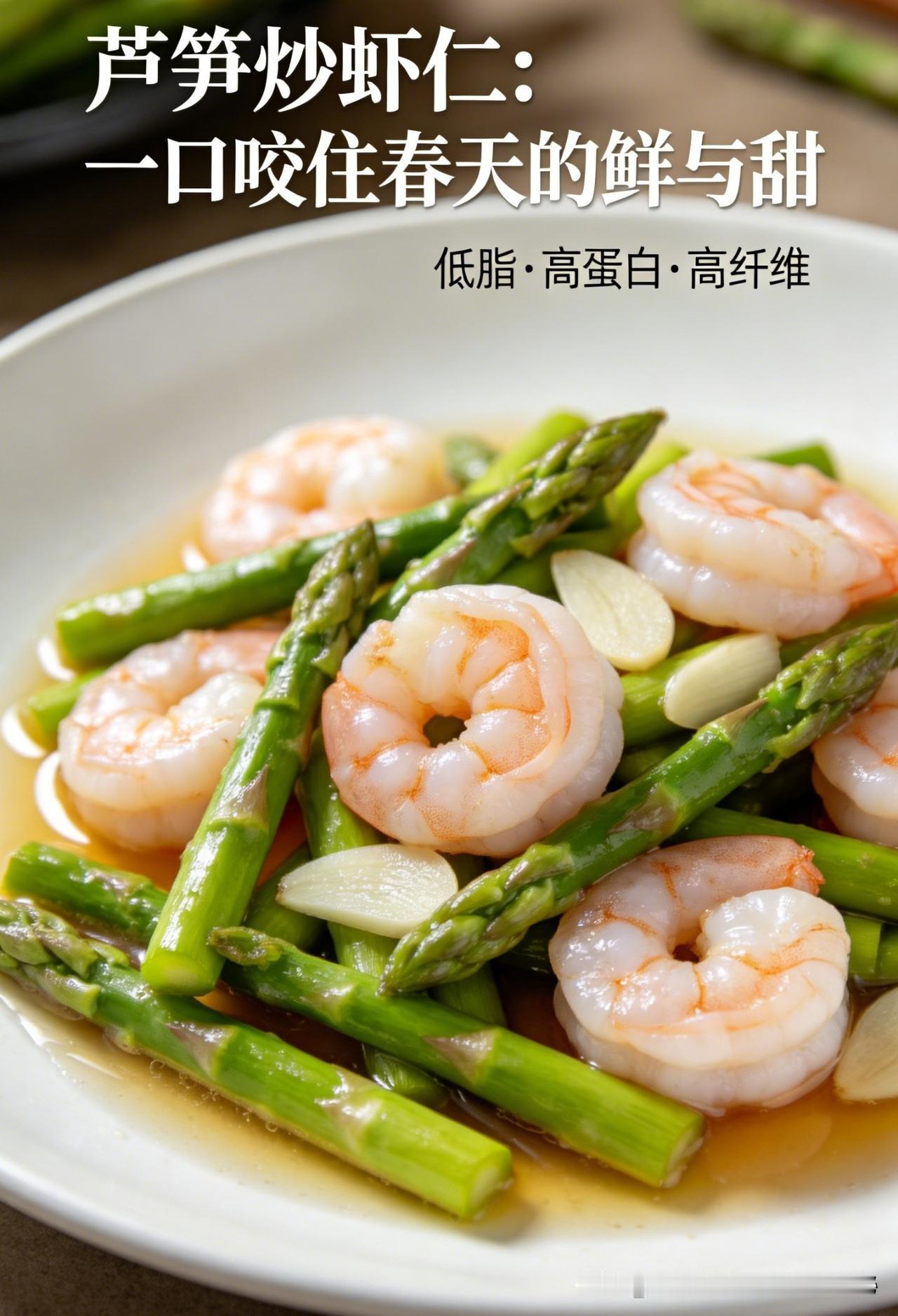 “芦笋炒虾仁：一口咬住春天的鲜与甜”

如果你问，什么菜能同时满足“低脂、高蛋白