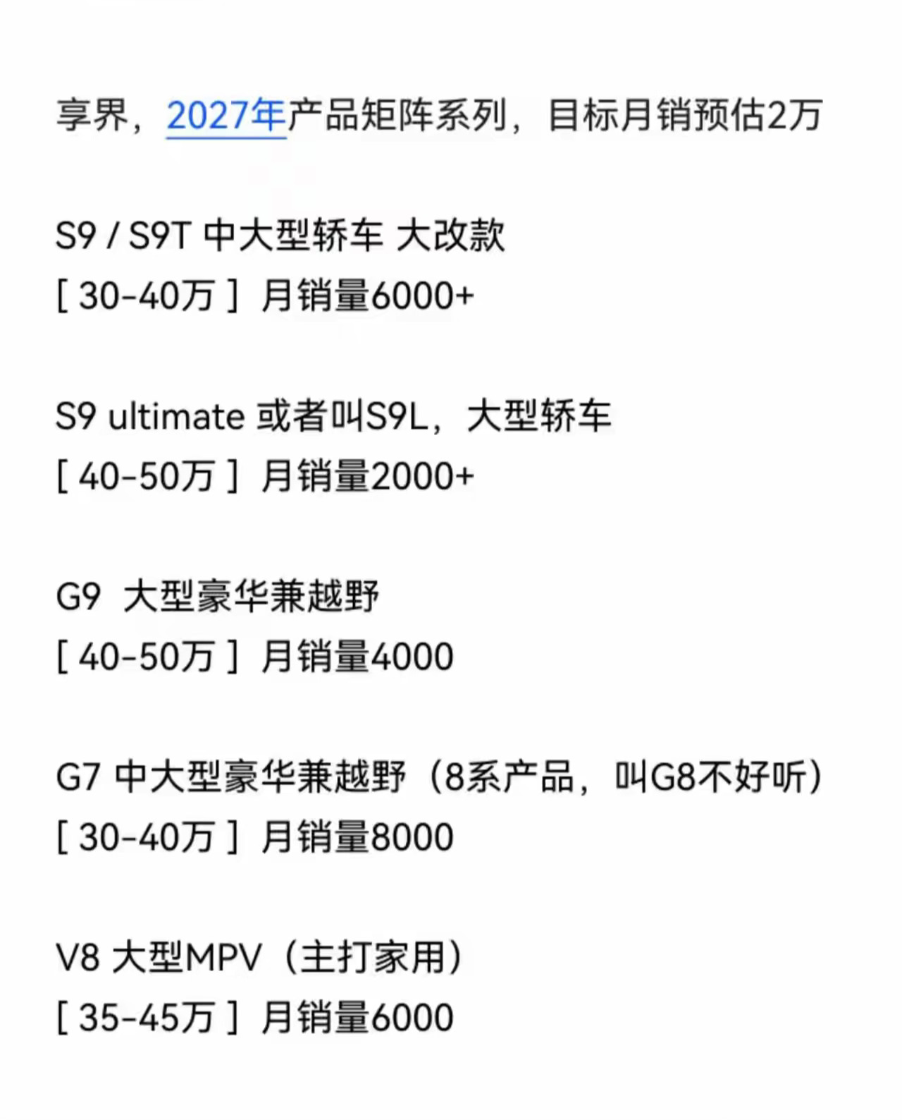 网传享界2027年产品矩阵：一，S9/S9T大改款，S9 2024年上市，202