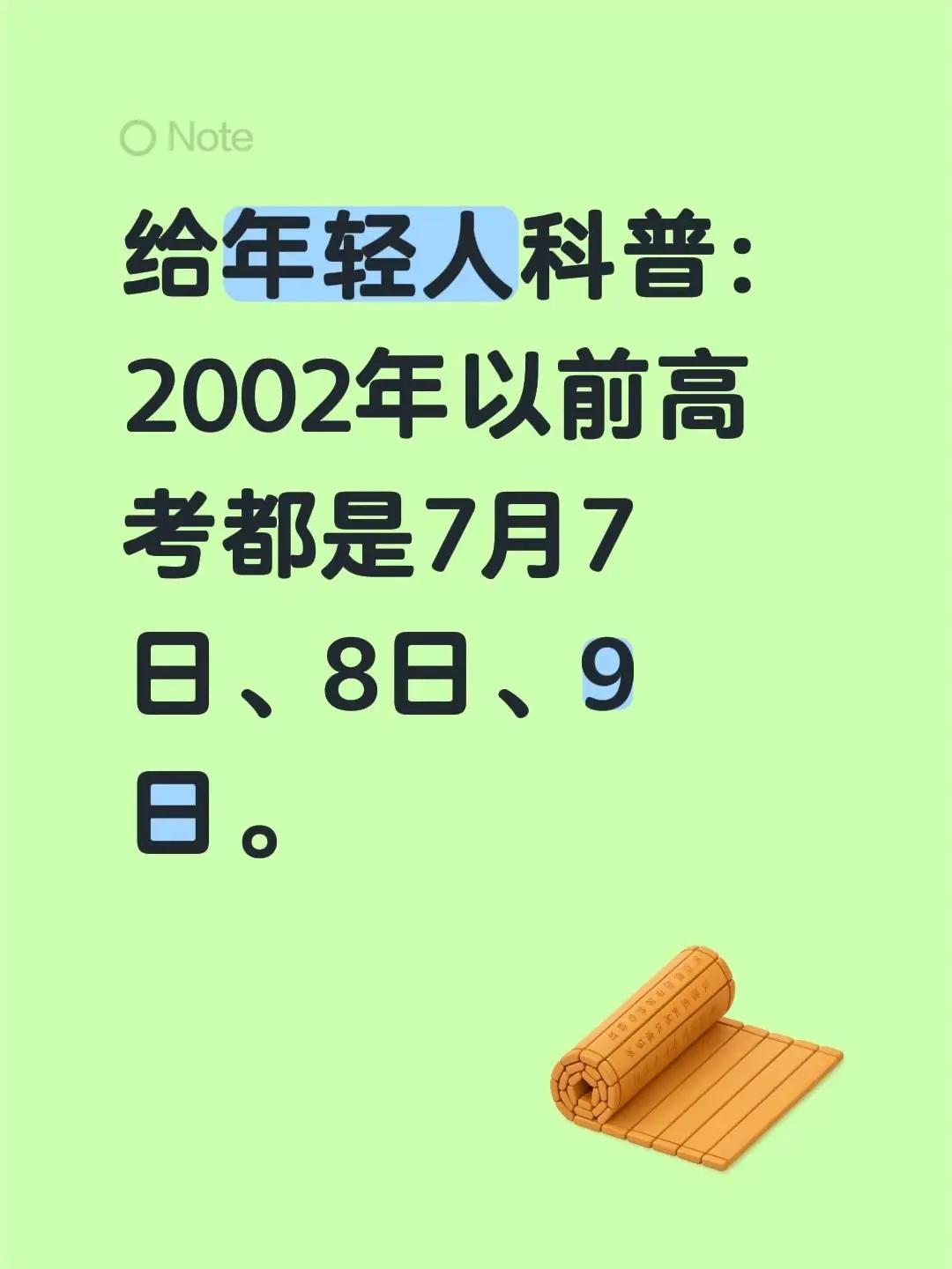 给年轻人科普：2002年以前高考都是7月7日、8日、9日。