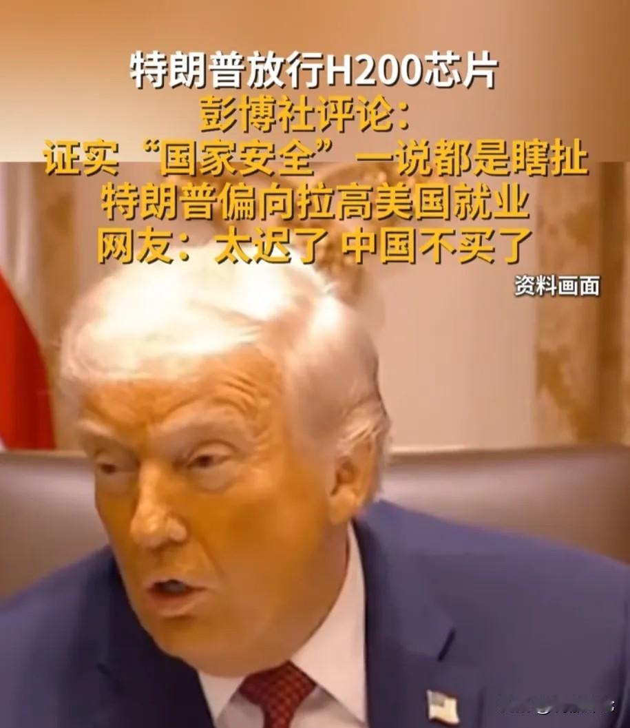 昨天不行今天行，这是哪门子“国家安全”？特朗普放行H200人工智能芯片，彻底撕掉