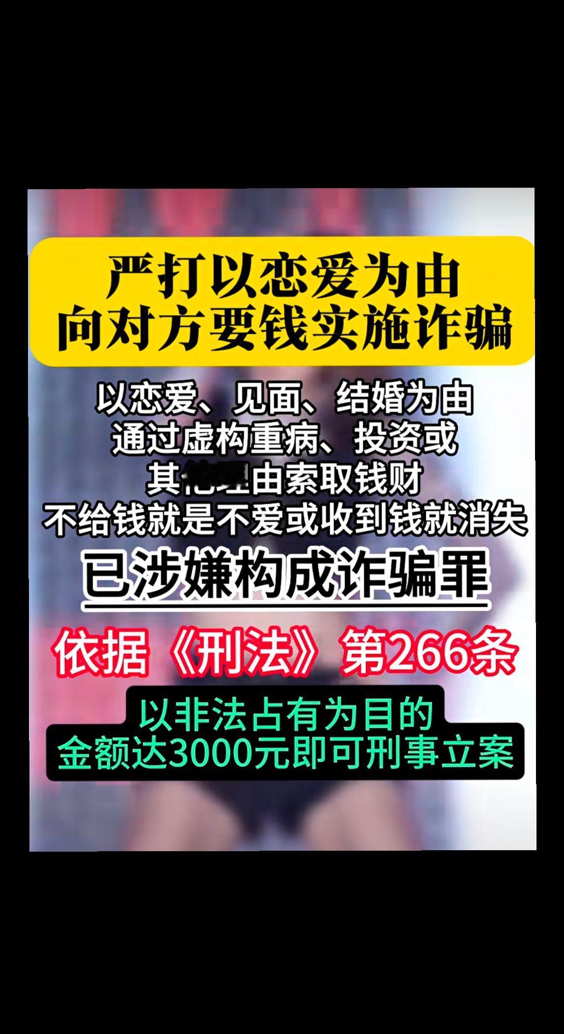 严打以恋爱为由
向对方要钱实施诈骗