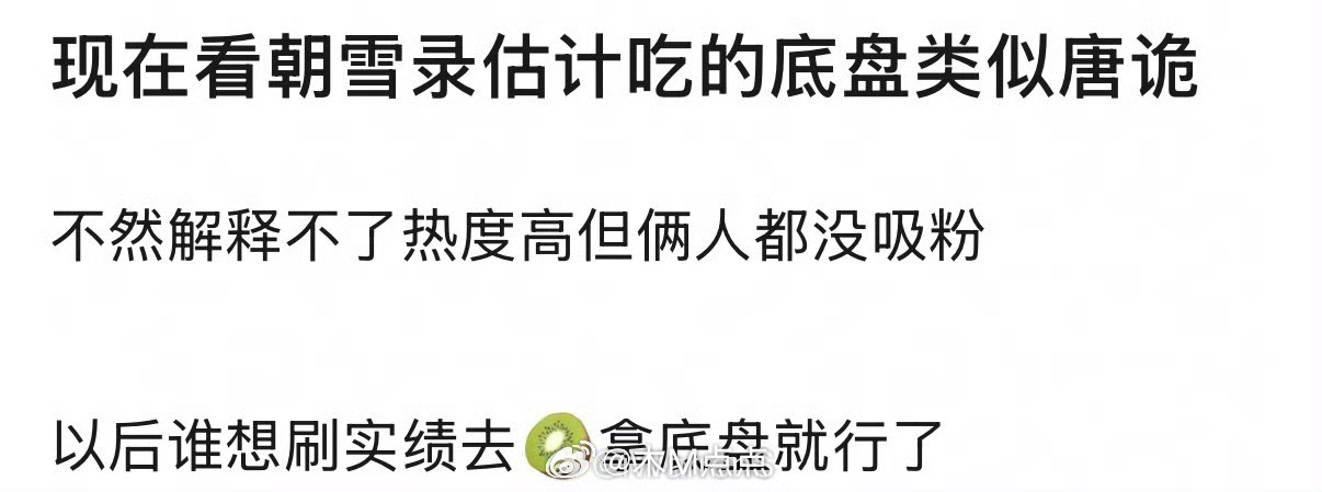 得了吧！唐诡3的剧粉盘更大，热度破万也是意料之中，反而是朝雪录播的时候有人在意这