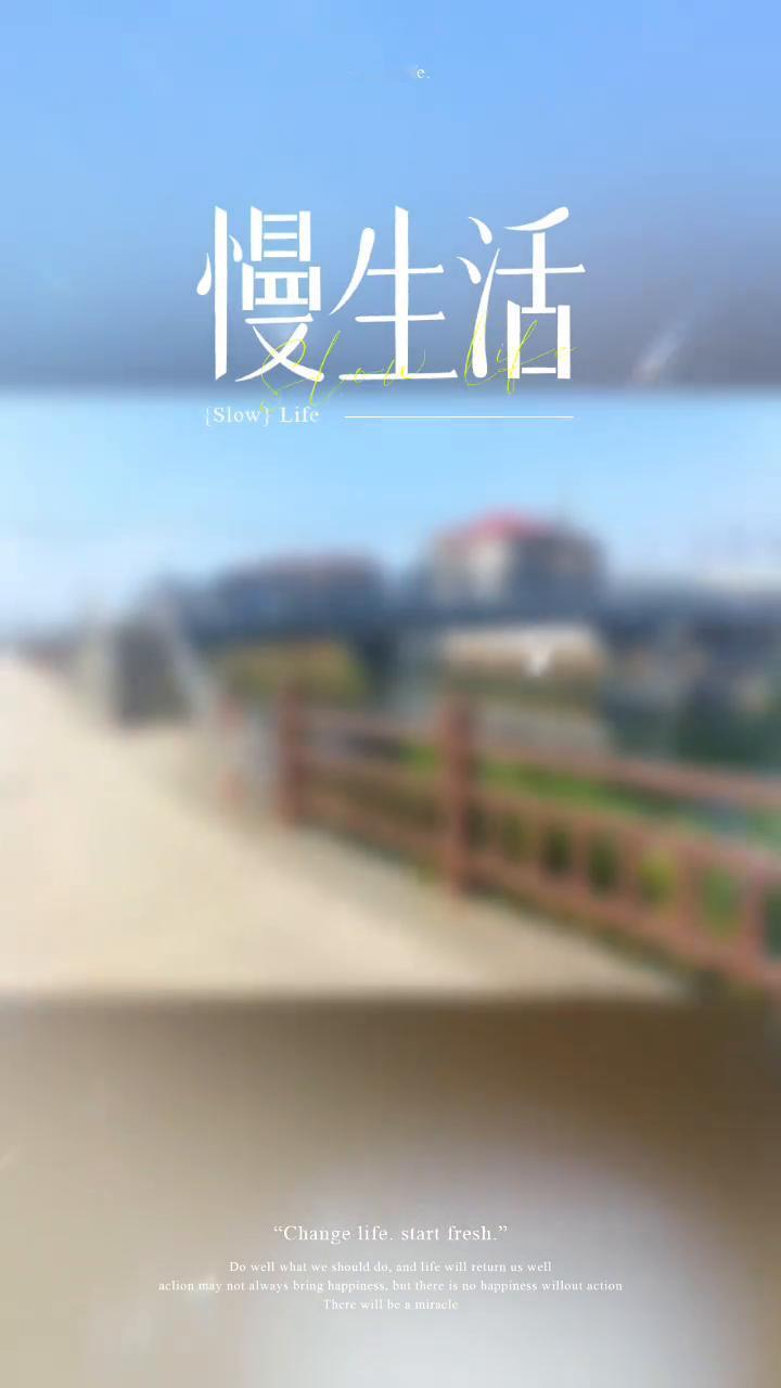 慢生活。