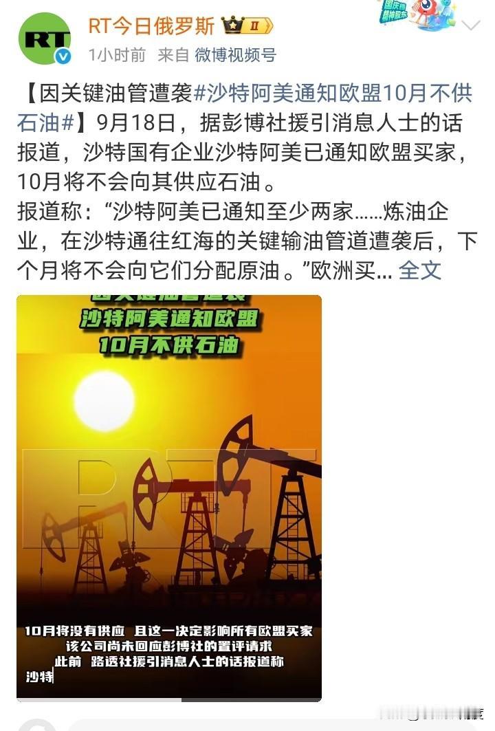 你看，打啊打的油管就堵住了！
一切都在意料之中：沙特通知欧盟10月不供油！

9