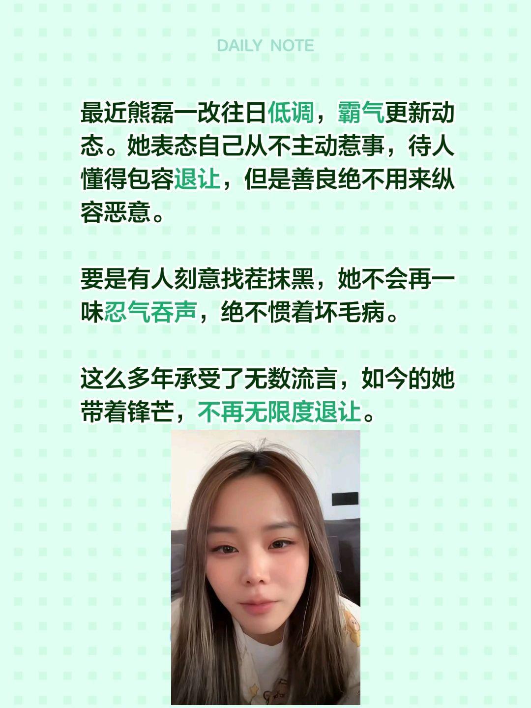 最近熊磊一改往日低调，霸气更新动态。她表态自己从不主动惹事，待人懂得包容退让，但