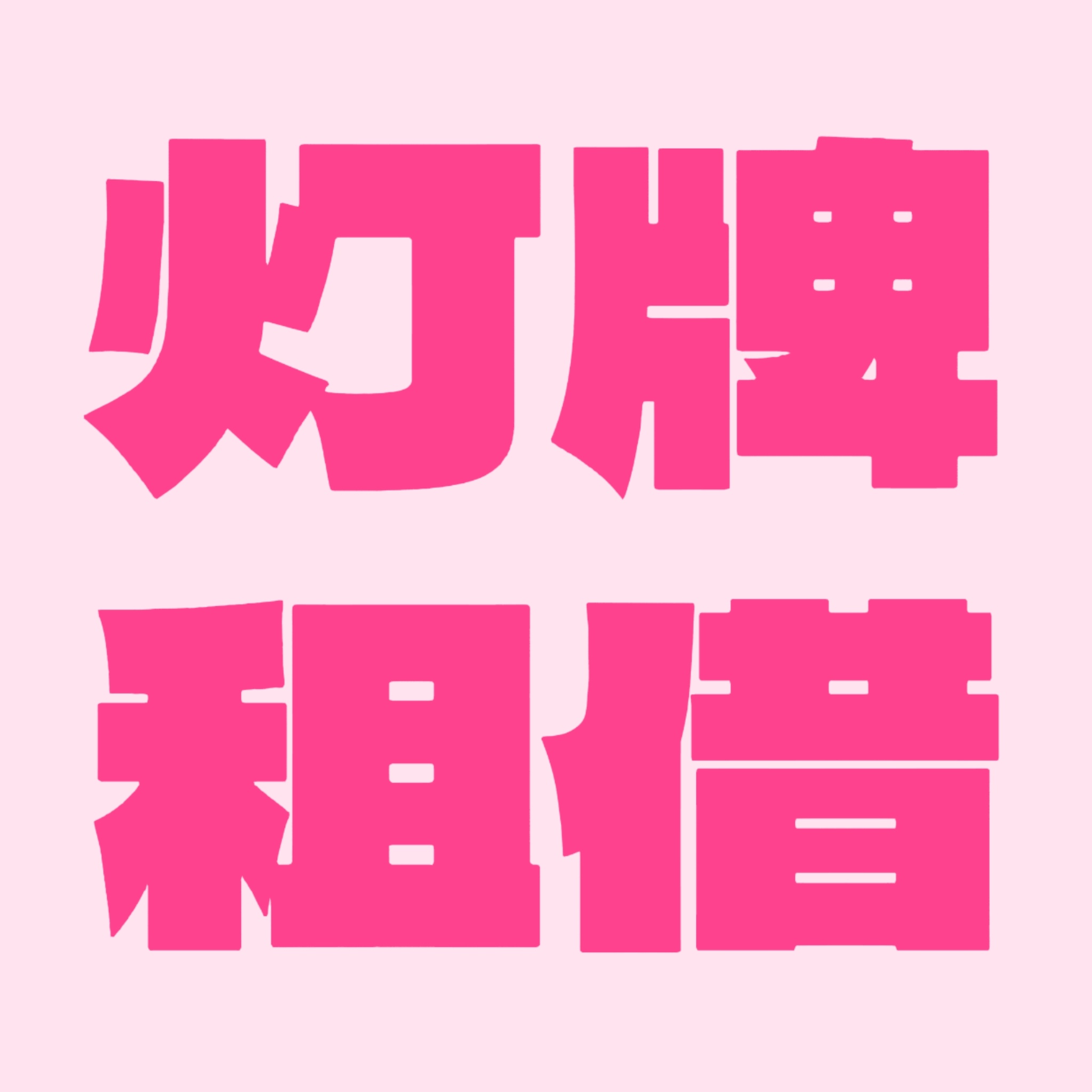 为更好的建设粉海，在此开启灯牌租借楼，为预算不足的宝宝搭建灯牌租借平台1️⃣不到