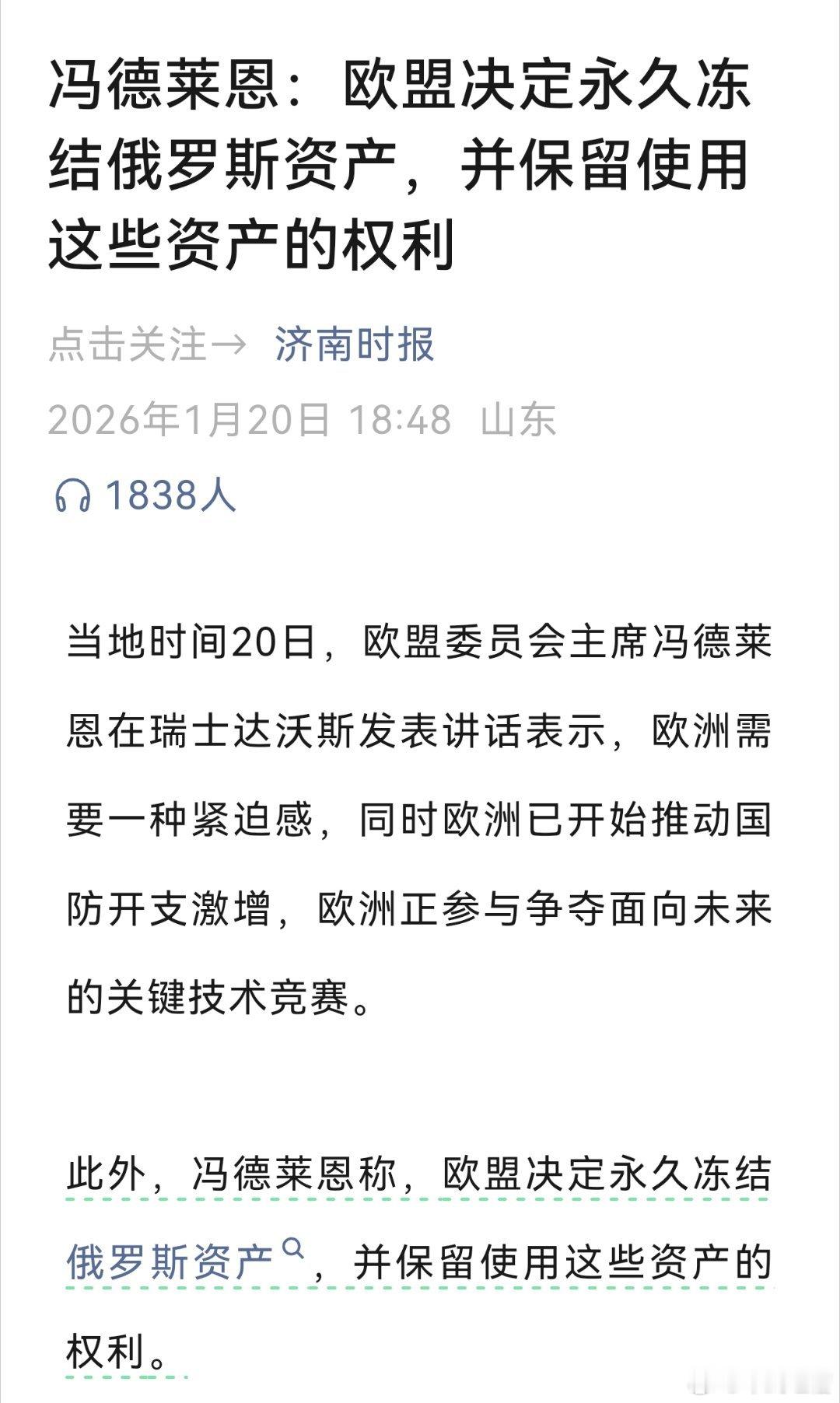 欧盟决定永久冻结俄罗斯资产，并且保留使用这些资产的权利欧盟：美国搞我，我就搞俄罗
