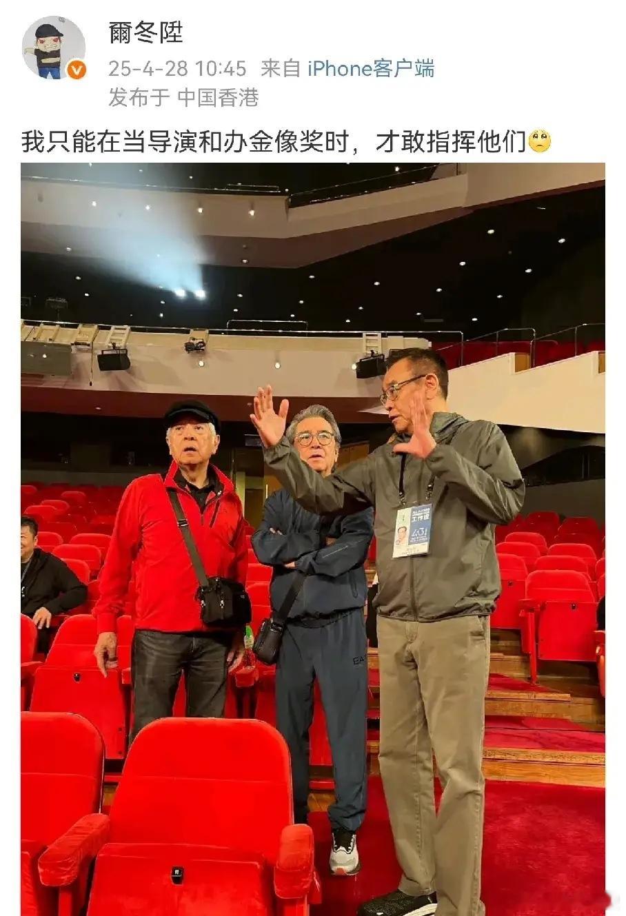 尔冬升发文“我只能在当导演和办金像奖的时，才敢指挥他们” 配图是秦沛 和姜大卫。