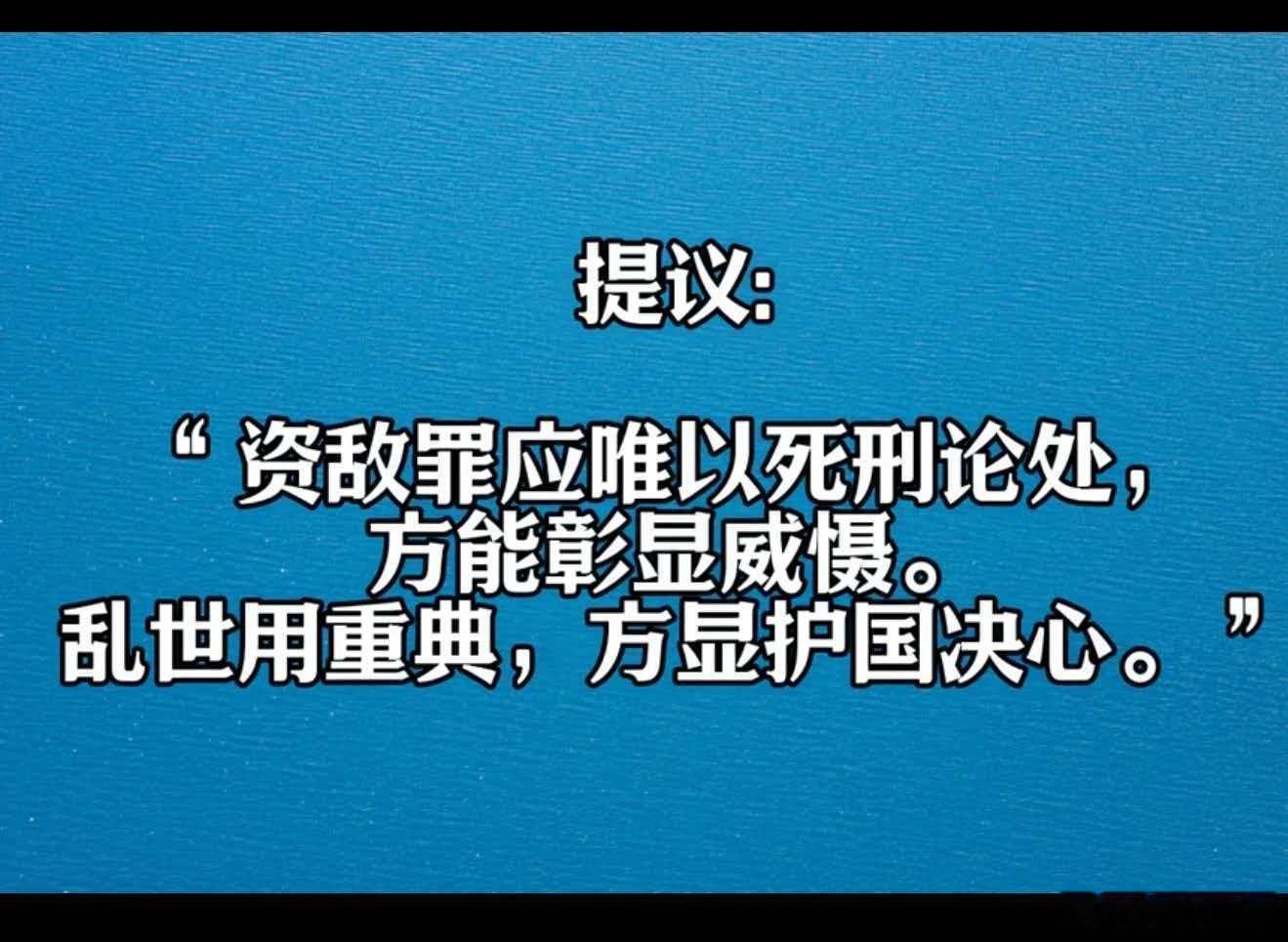 乱世用重典以儆效尤，严正支持！ 