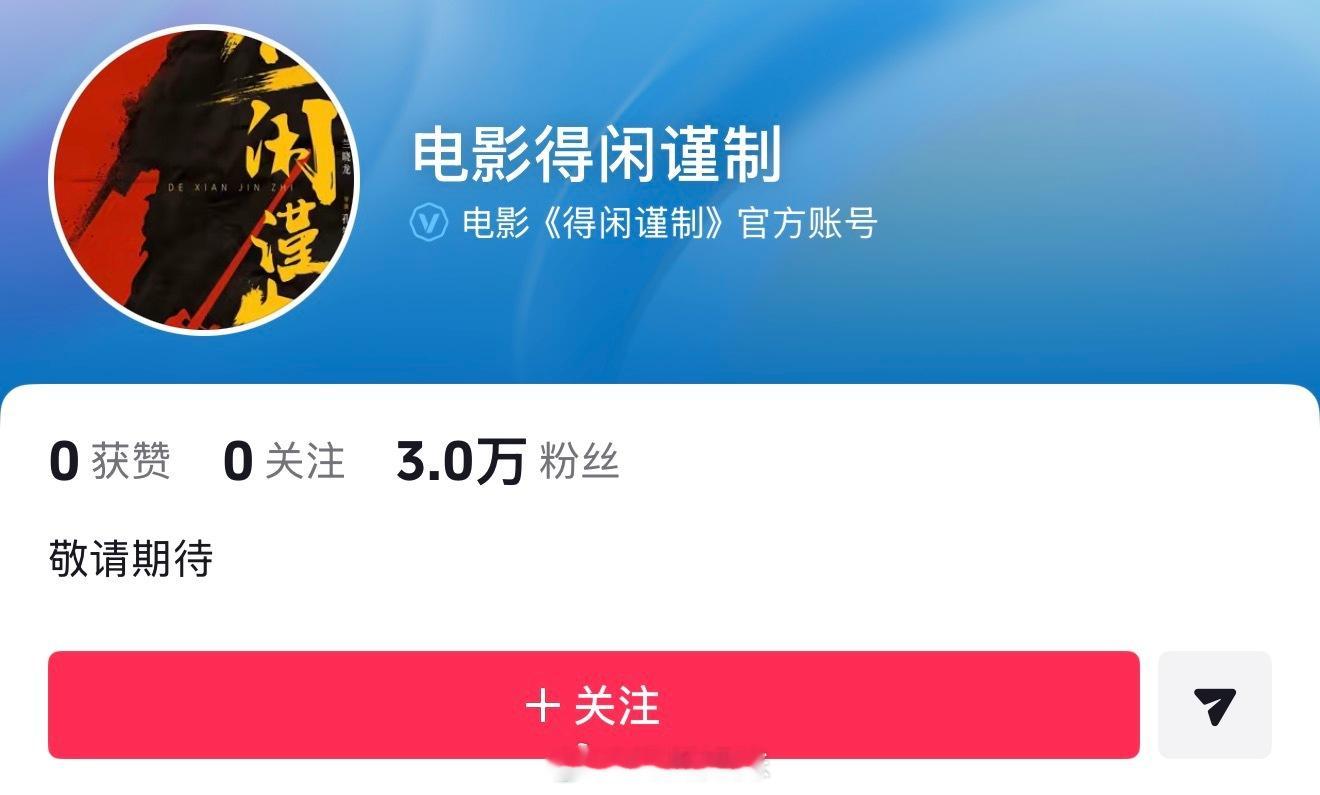 肖战《得闲谨制》官方账号已开通，好好好那我真的要期待了