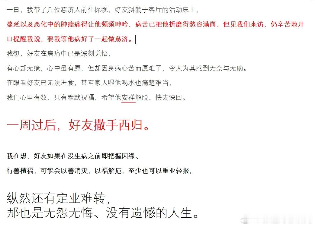 摘录——  一个师兄写的文章。写的蛮感人的。一日，我带了几位慈济人前往探视，好友