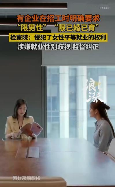 不少企业在招聘的时候，公然设置“限男性”“已婚已育”这样的条件，这可把求职者们气