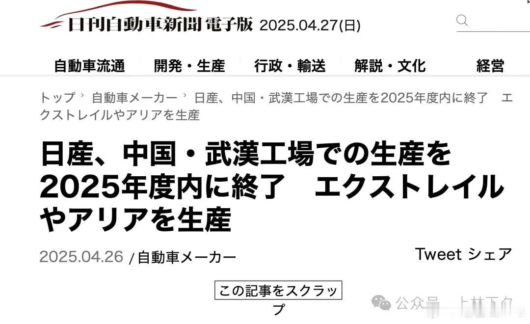 日媒报道日产武汉工厂将于2025财年结束后关闭工厂。东风日产武汉工厂2019年开