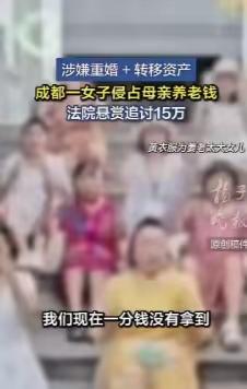 四川成都，84岁老太被54岁未婚小女儿送进养老院，老太与前夫所生的大女儿，竟私自