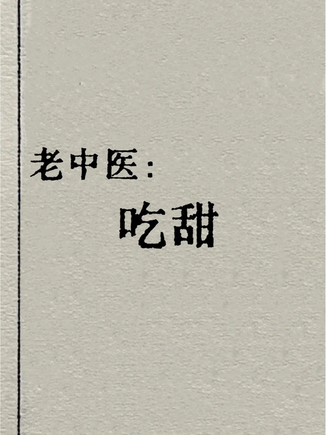 老中医：吃糖是“大补”！👍