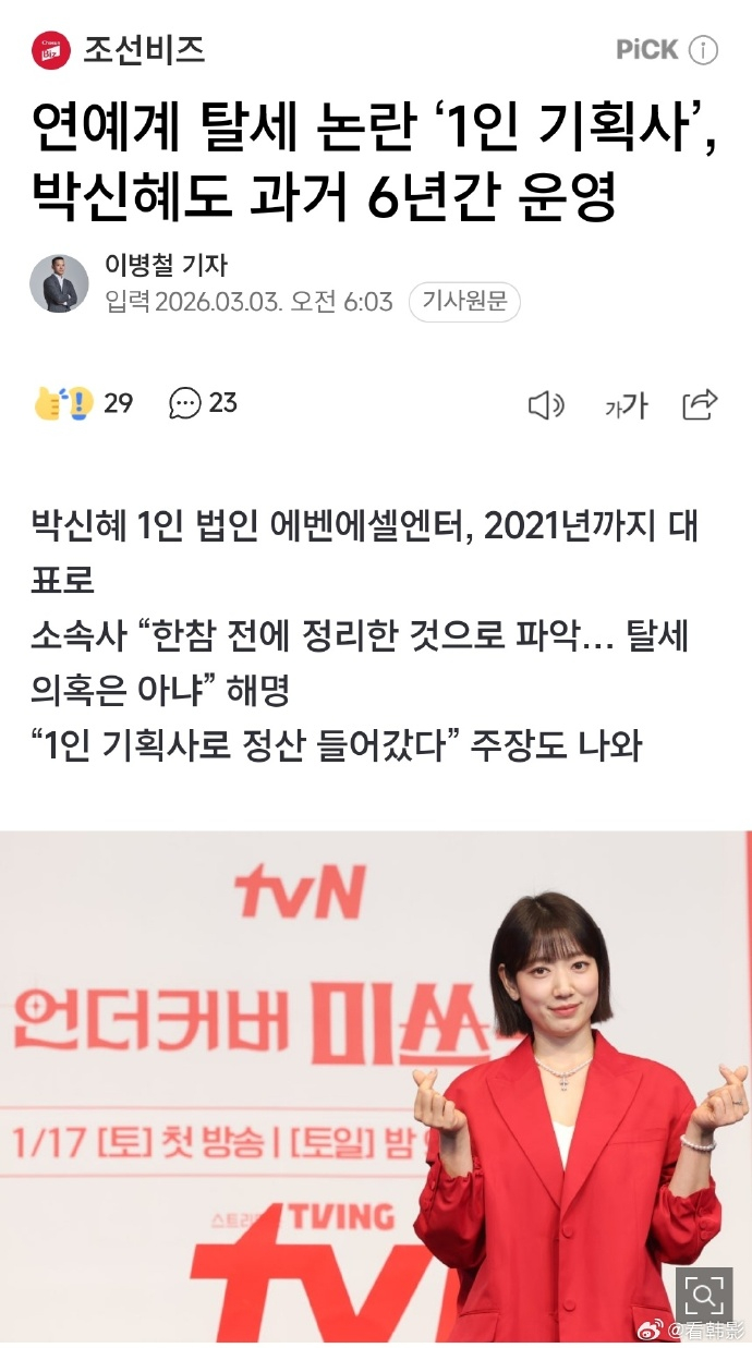 经纪公司否认朴信惠逃税 朴信惠经纪公司表示她的个人工作室与逃税无关，主张没有通过