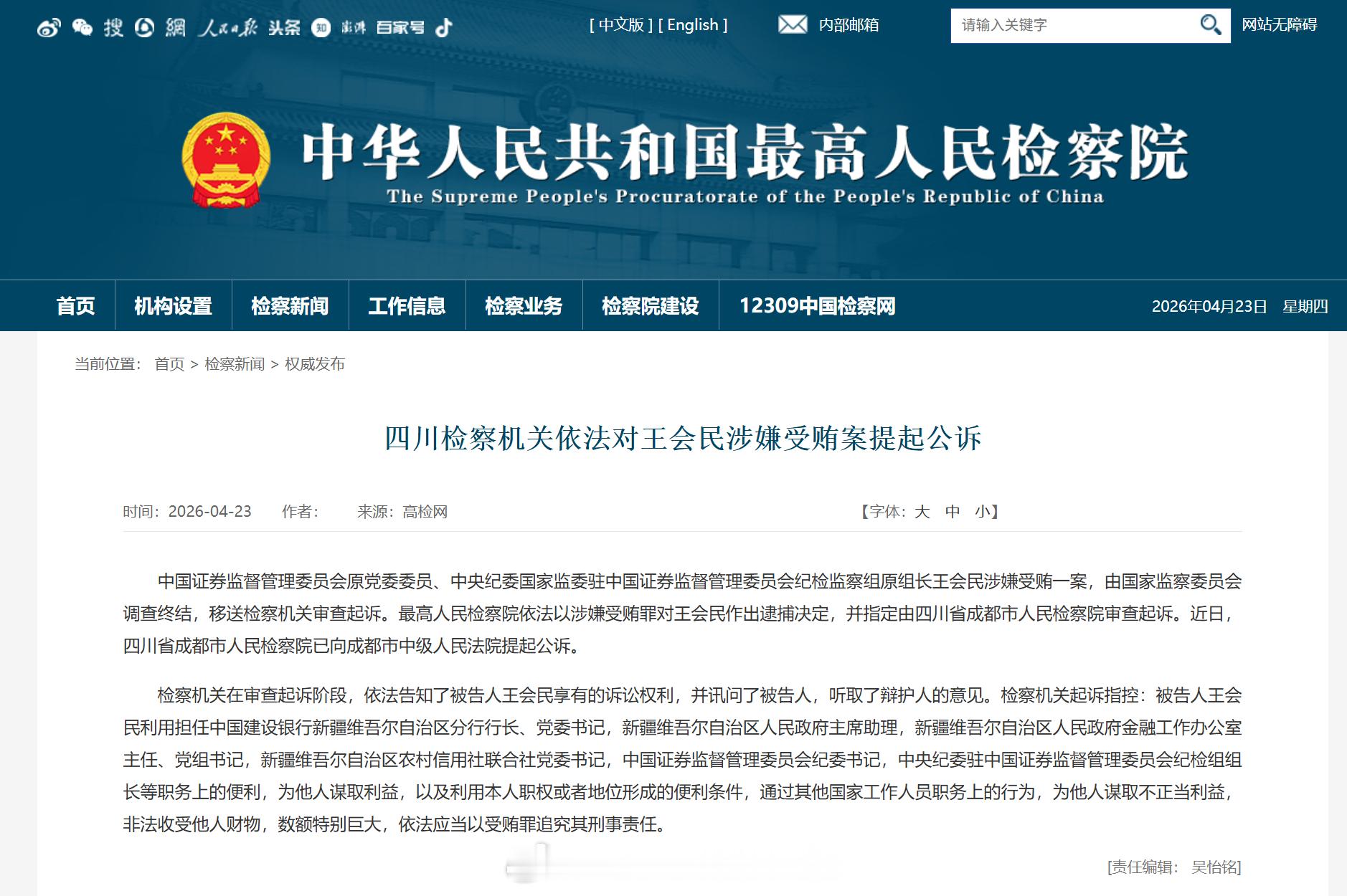 最高检今日发布公告：中国证券监督管理委员会原党委委员、中央纪委国家监委驻中国证券