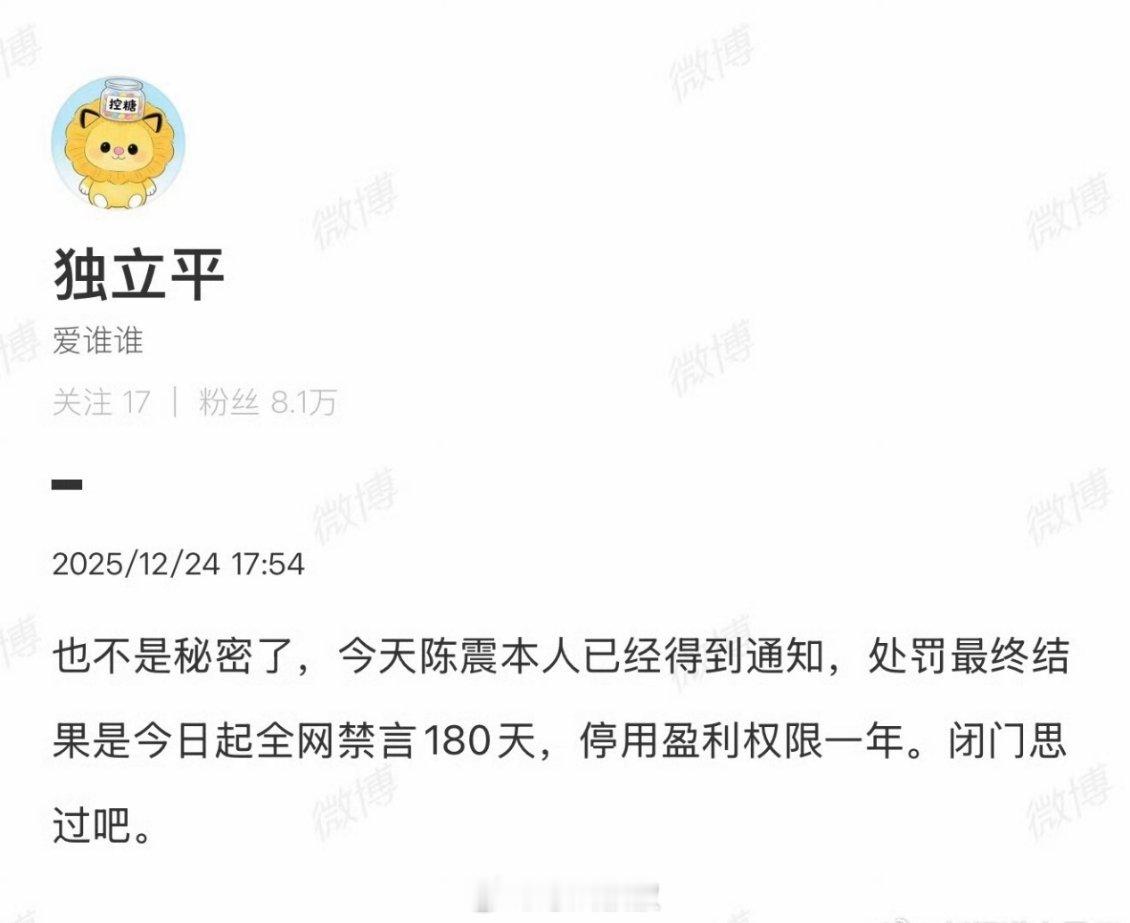 据说陈震处罚结果出来了，最终结果是今日起全网禁言180天，停用盈利权限一年。没有