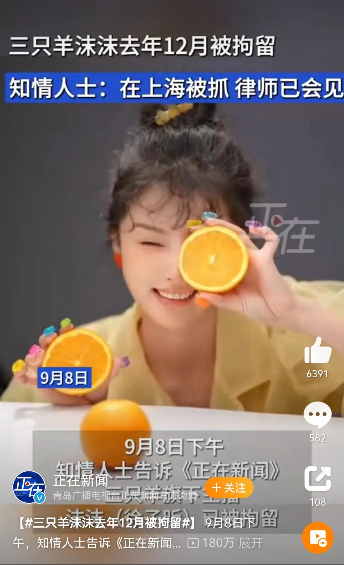 网红能不能参考明星塌房封杀制度
三只羊沫沫去年12月被拘留
之前辛巴爆料是小杨哥