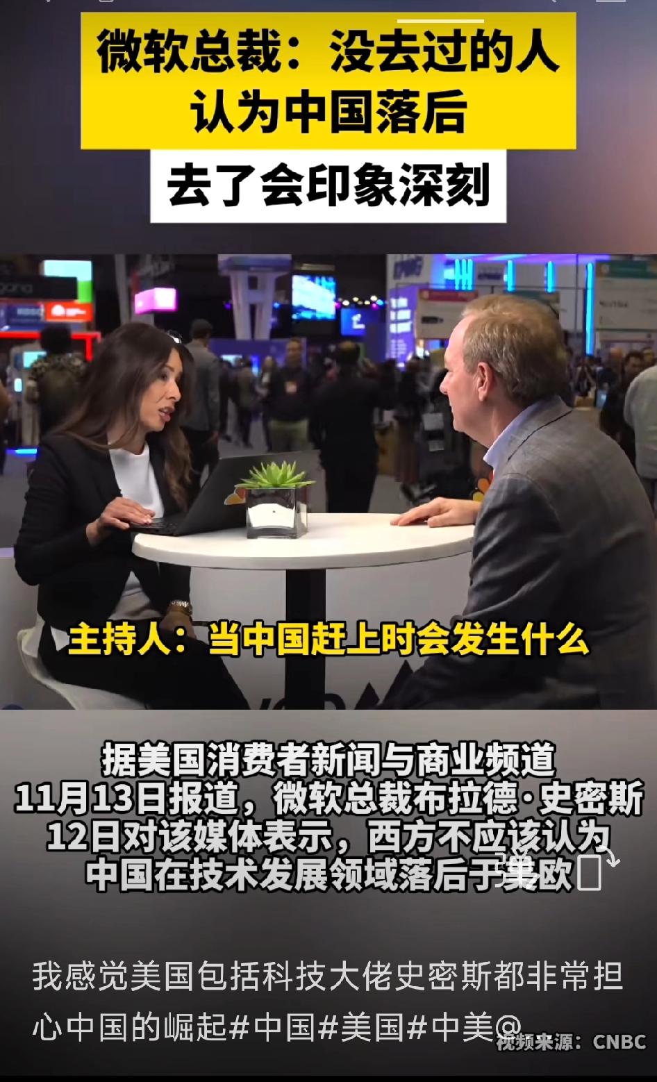 微软总裁布拉德.史密斯:没有去过的人认为中国落后，去了会印象深刻！

     