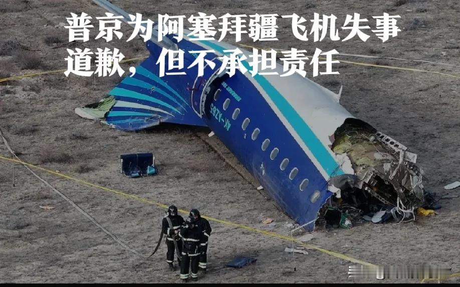 普京在与阿塞拜疆总统的通话中就阿塞拜疆航空公司飞机失事道歉，但没有承担责任。
