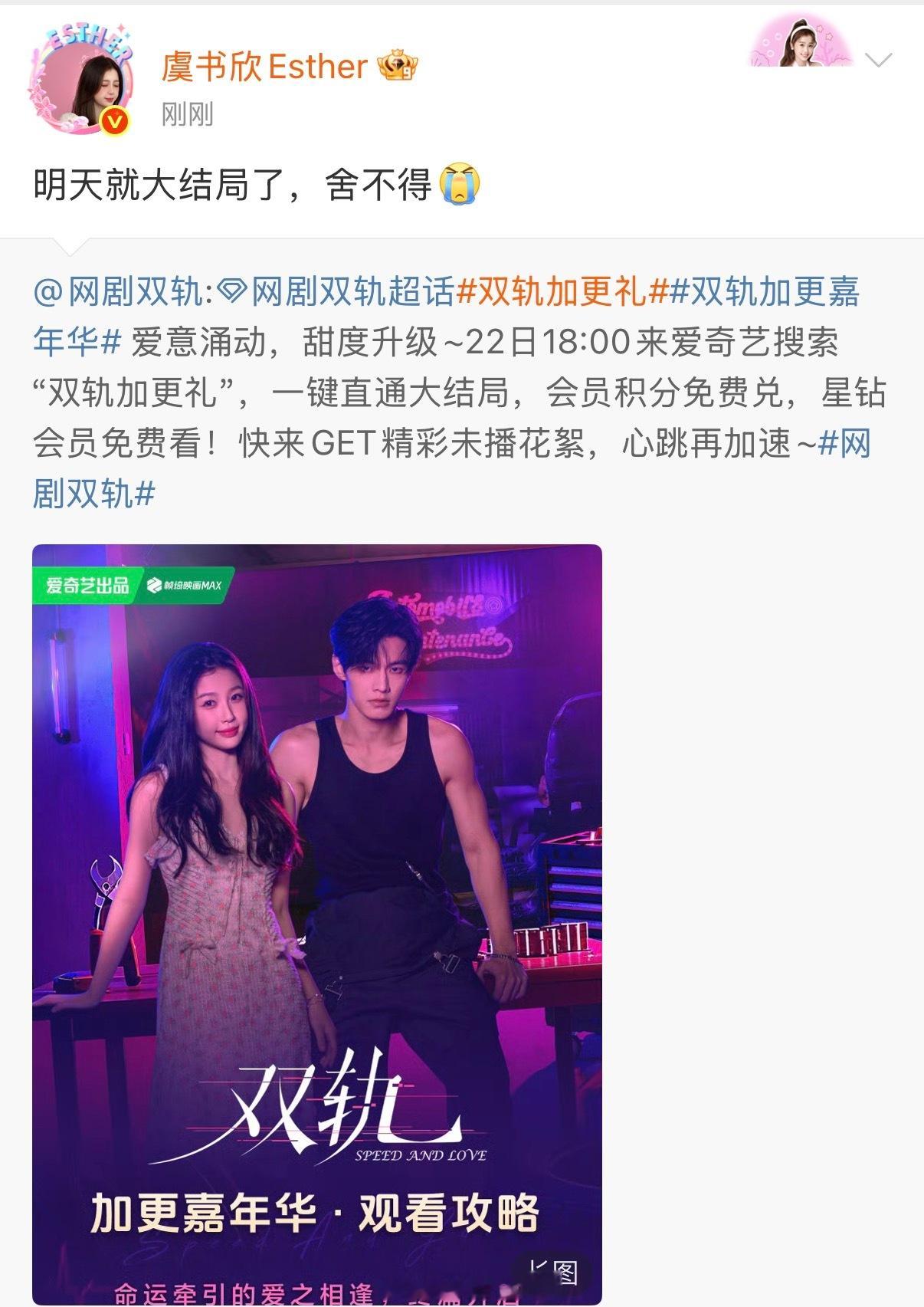 虞书欣说明天就大结局了舍不得……虞书欣双轨姜暮演的真好呀！双轨加更礼