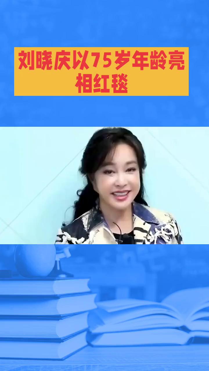 刘晓庆以75岁年龄亮相红毯。
刘晓庆作为中国著名演员，以其长期活跃于影视行业和鲜