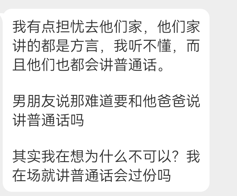 投稿 让男朋友和他爸爸讲普通话 过分吗 ​​​