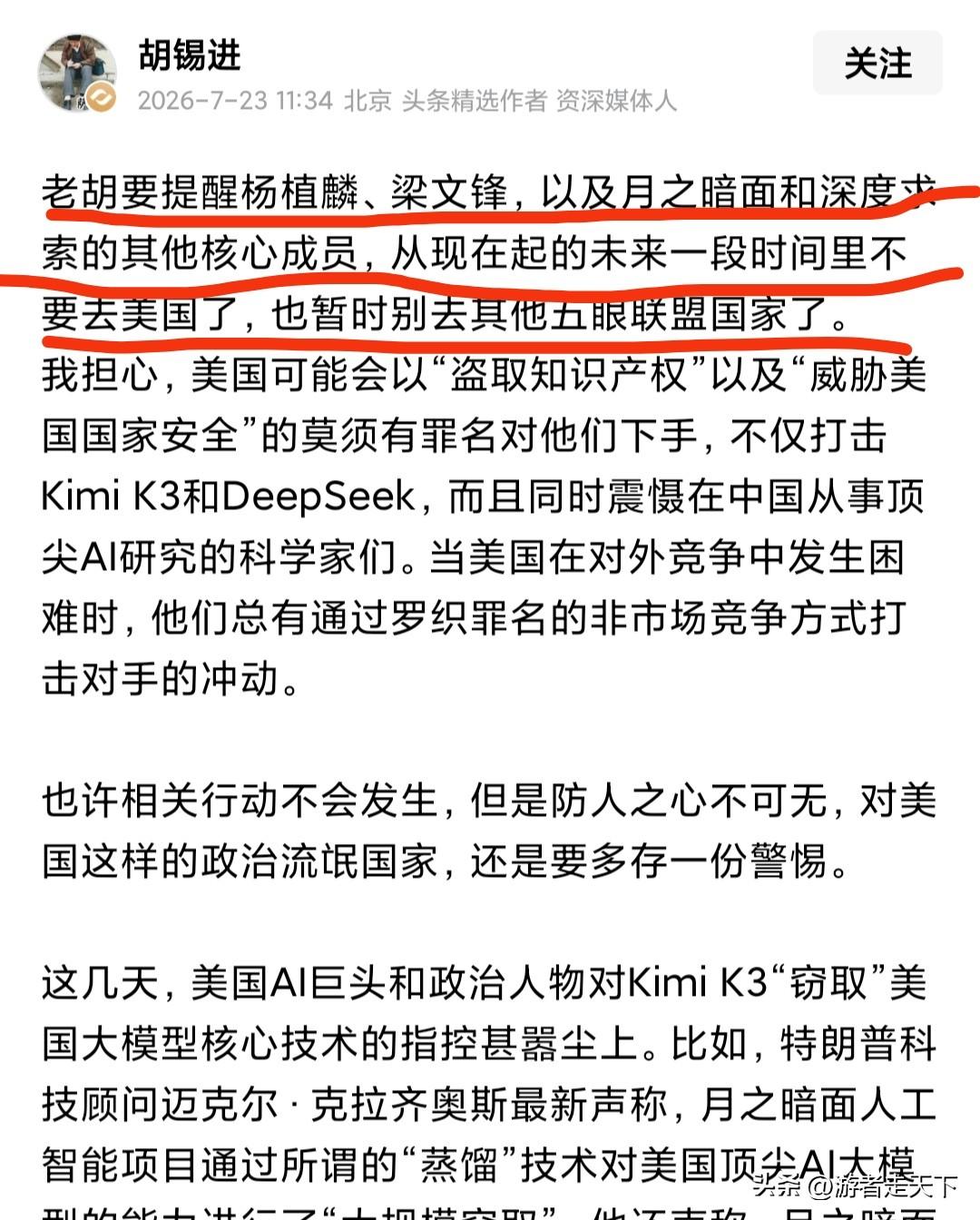 著名媒体人胡锡进示警深度求索和月之暗面的核心人员，说最近可千万不要去美国，因为现