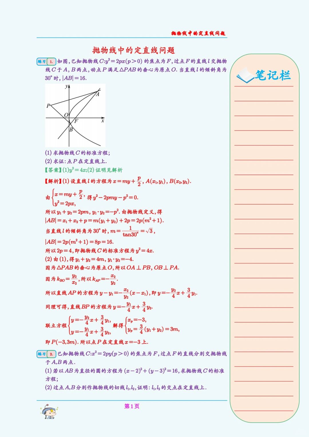 抛物线中的定值问题