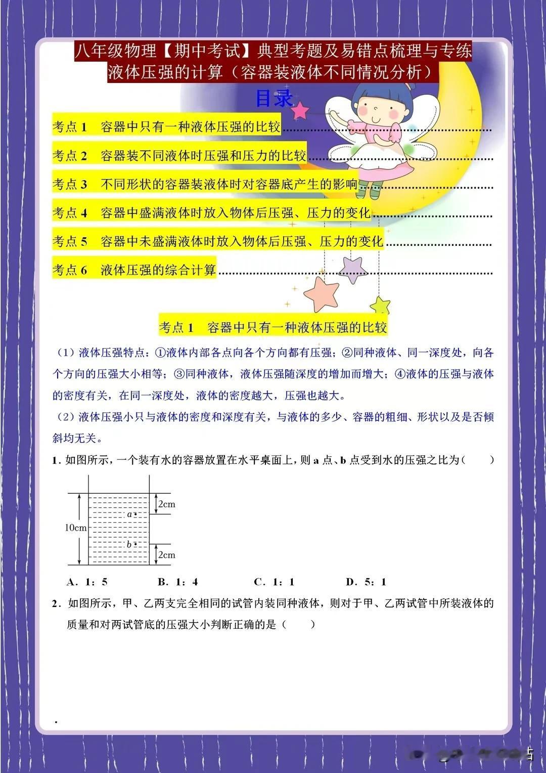 八年级物理期中考试重难点——液体压强的计算（不同类型容器）！
八年级物理期中考试