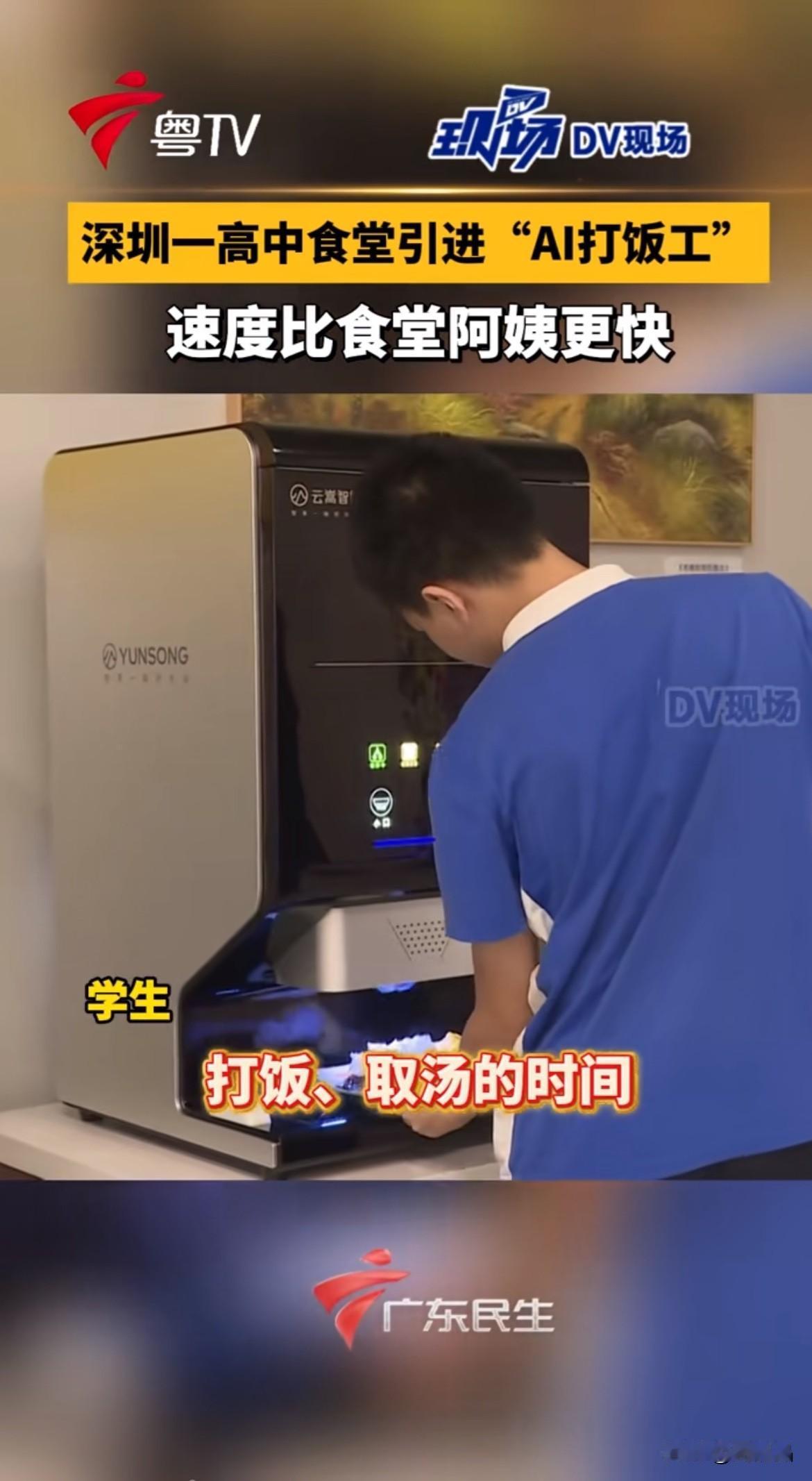 深圳AI打饭阿姨火了！一个顶4个人，2秒一份，从来不手抖。

最近深圳这所学校食
