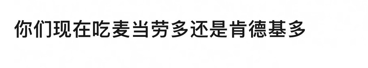 大家现在是吃麦当劳多还是肯德基多？ ​​​
