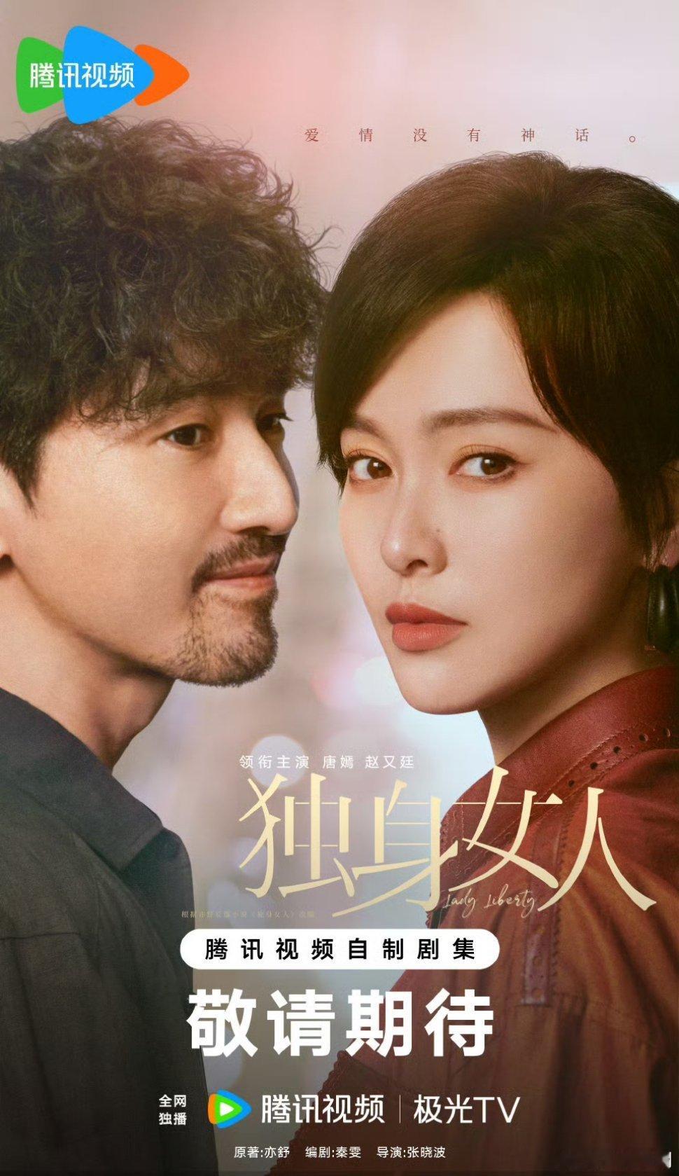 【二胖发布】独身女人预排11月播出 由张晓波导演，秦雯编剧，唐嫣、赵又廷领衔主演