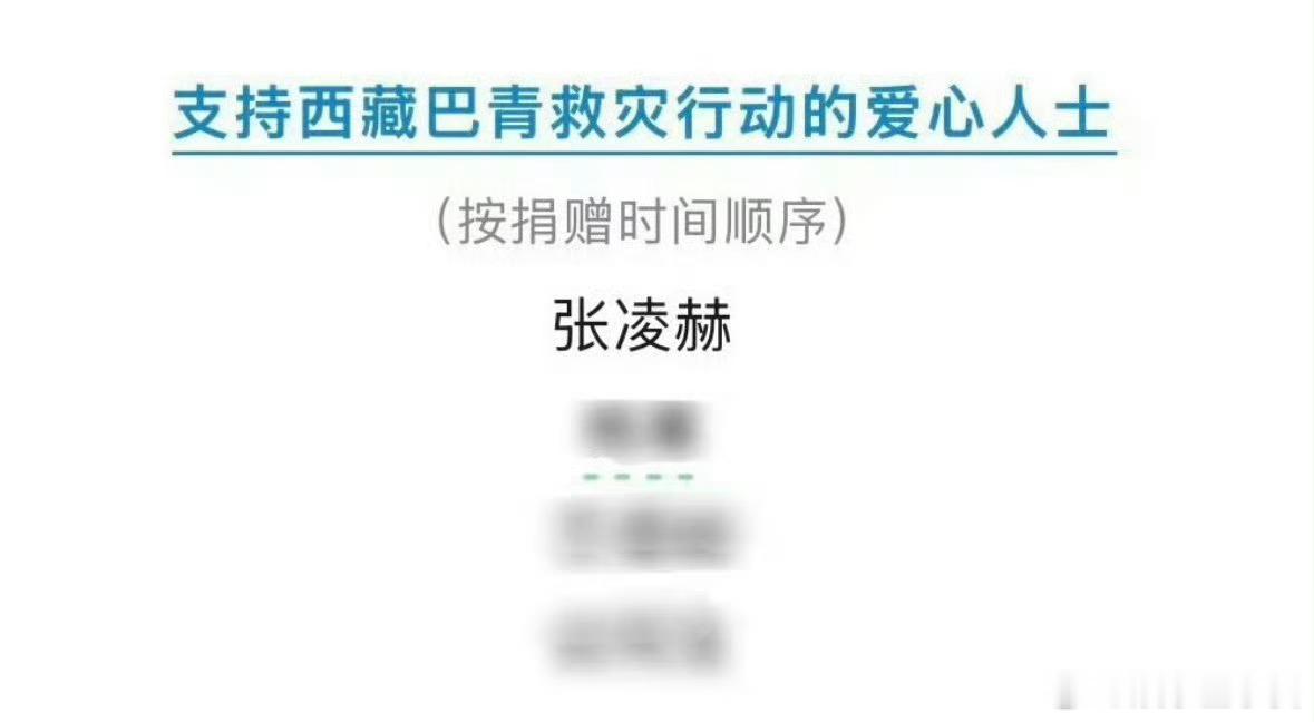 正能量满满的张凌赫一直都在默默做公益，第一时间就向灾区捐赠了，愿西藏平安[祈祷]